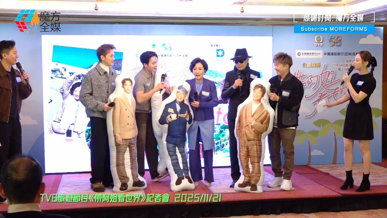 【曾展望葉蒨文記者會落足嘴頭😎】周嘉洛阮浩棕周奕瑋《帶阿姐看世界》對汪明荃服侍周到 家英哥型爆登場化身大醋埕 汪阿姐上天落地向TVB證明自己：我仍然係得嘅！