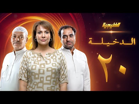 الحلقة 20