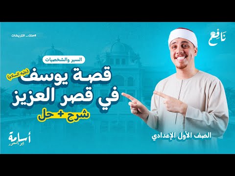 قصة يوسف في قصر العزيز عليه السلام منهج التربية الإسلامية الجديد 2026
