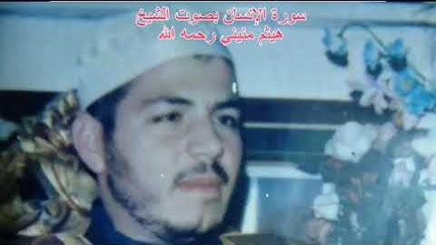 سورة الانسان برواية حفص عن عاصم بقصر المنفصل الشيخ هيثم منيني-Surat the Human Elnsaan Haitham Menini