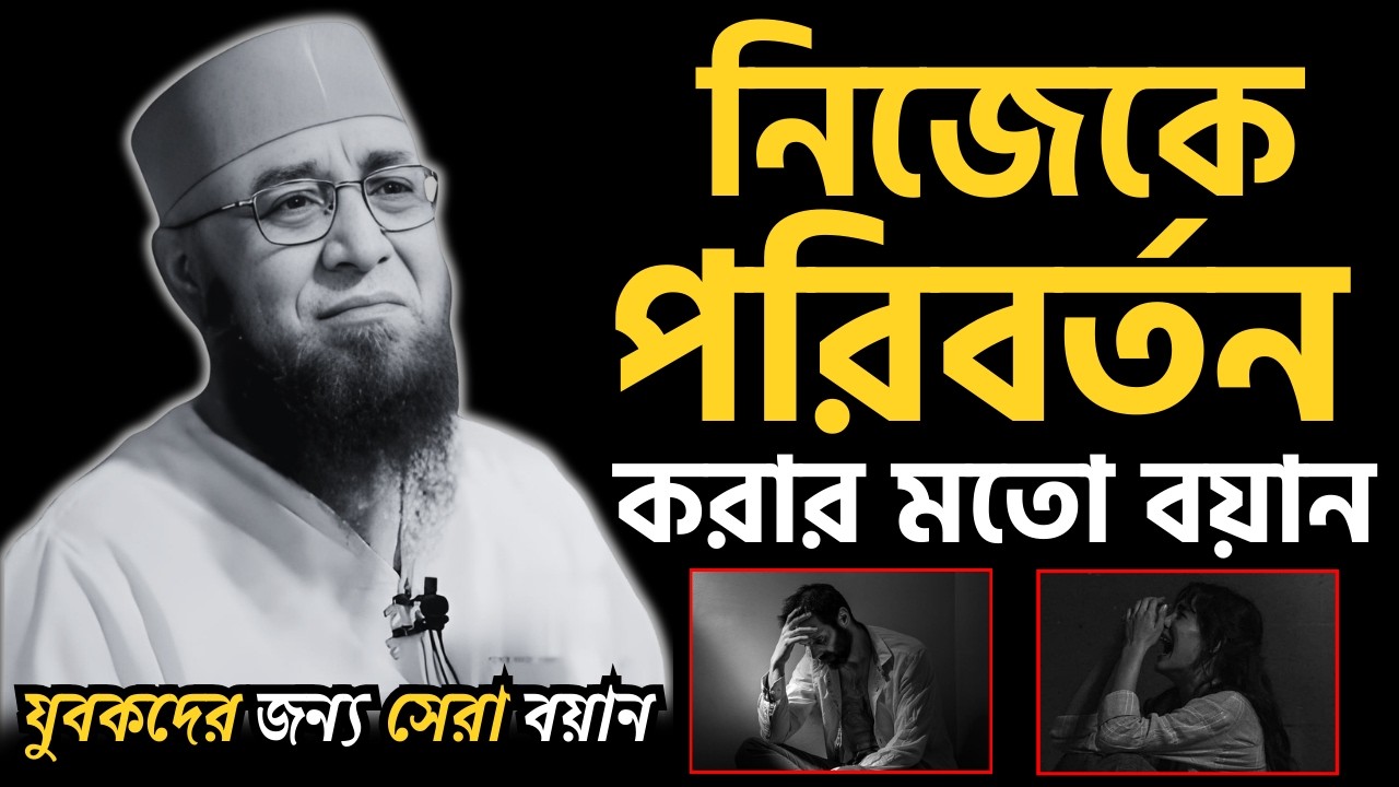 😭নিজেকে পরিবর্তন করার মতো বয়ান😭যুবকদের জন্য সেরা বয়ান😭| [ মুফতী নজরুল ইসলাম কাসেমী ]