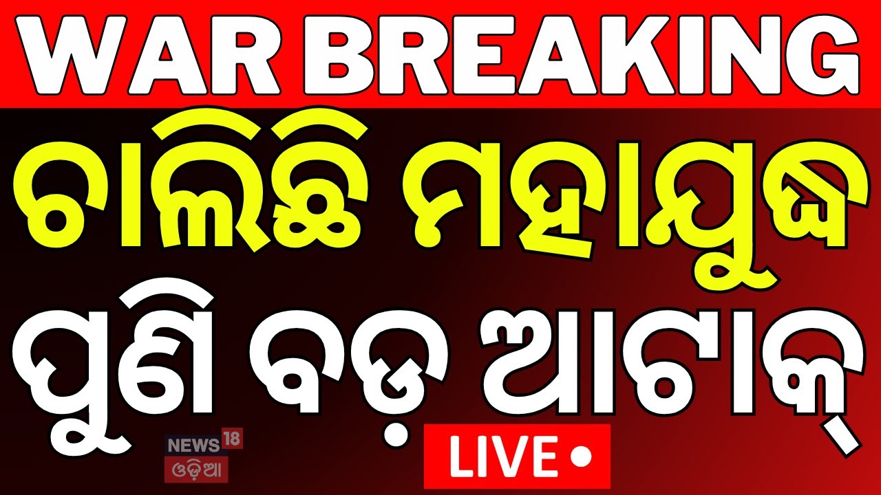 Live: ଚାଲିଛି ମହାଯୁଦ୍ଧ, ପୁଣି ବଡ଼ ଆଟାକ୍‌ | Iran strikes Israel | Israel Iran War  | Donald Trump |N18G