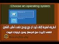 حلقه41/الغاء تثبيت ويندوزمن الاساسي ومن البوت متعدد الاساليب Uninstall Windows boot of multi-methods