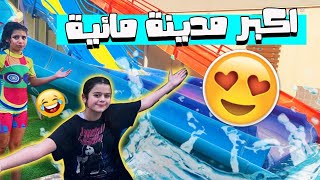 رحنا اكبر مدينة مائية😍 | مؤيد طاح وانجرح😱