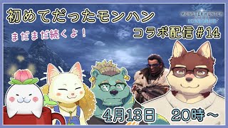 【モンハンワールド配信#14】◆初めてだったモンハン　アイスボーン攻略隊◆【獣Vtuber/八波はるかげ】