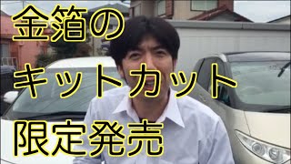 金箔のキットカット限定発売