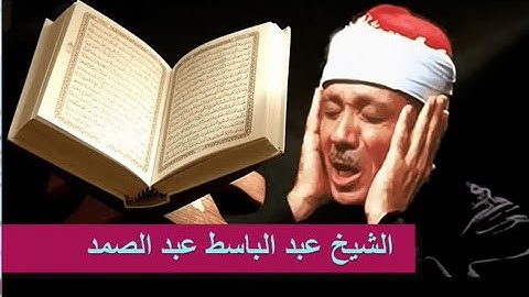 ارح سمعك وقلبك مع أجمل تلاوة للشيخ: |عبد الباسط عبد الصمد
