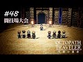 【Part48】はじめての闘技大会【オクトパストラベラー大陸の覇者】