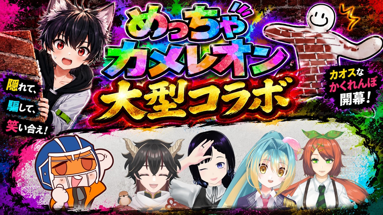 #めっちゃカメレオン コラボ配信 part002 #夜に吠える狼