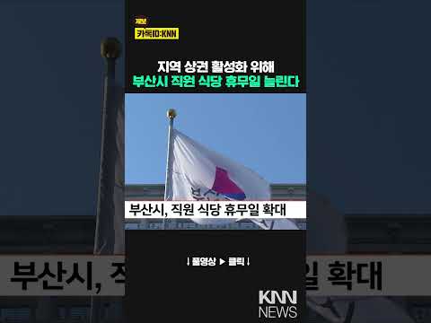 부산시, 직원 식당 휴무일 확대 / KNN