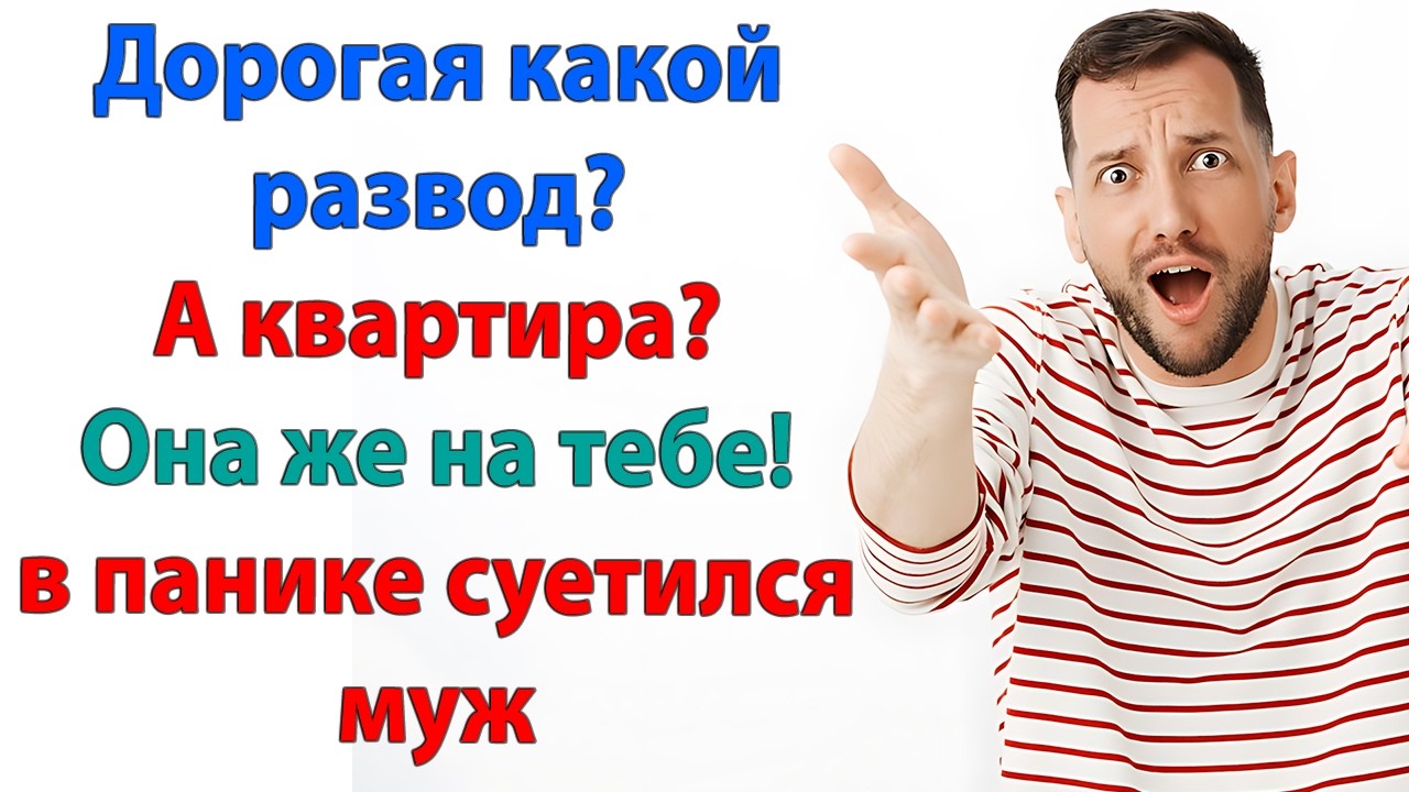 Квартира моя! А ипотеку я выплачиваю уже два года сама! Чемодан, вокзал! Деревня и мама ждут тебя!
