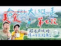 【台北大縱走｜第七段】逆走超簡單、又能吃美食！樟山寺至指南宮