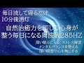 【10分後消灯】寝落ち音楽 快眠BGM 作業用|自然治癒力を即して心身が整う毎日になる神の周波数285ＨＺ|深い眠りに入る|ストレス解消|メンタルバランスを整える|深い瞑想で心を無にする|ソルフェジオ