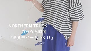 【暮らしDIY】おうち時間を楽しもう！簡単オリジナルお魚モビール作り