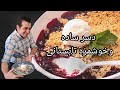 طرز تهیه دسر راحت و خوشمزه تابستانی پای بلوبری وتمشک How To Make Berry Crumble 