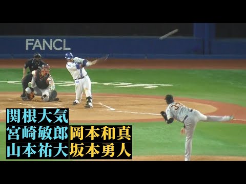 【DB-G】岡本！関根！宮崎！坂本！山本！全5本塁打ハイライト【2023.9.2】