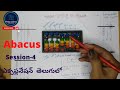 #abacus||Introduction||Session-4||తెలుగులో ఎక్సప్లనేషన్