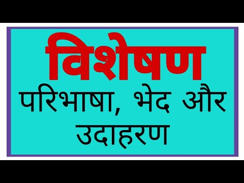 Visheshan | विशेषण की परिभाषा भेद और उदाहरण - हिंदी व्याकरण | visheshan in Hindi grammar