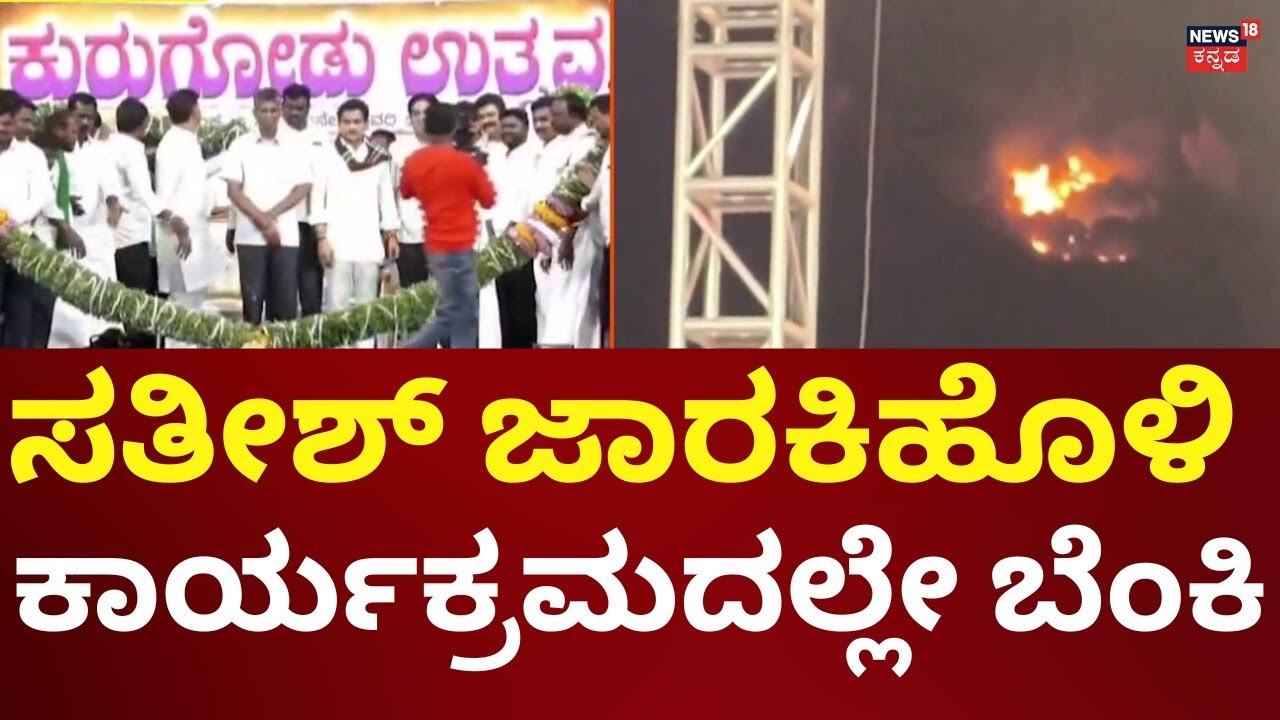 Satish Jarkiholi In Kurugodu Uthsava | ವೇದಿಕೆ ಕಾರ್ಯಕ್ರಮದ ಹಿಂಭಾಗವೇ ಬೆಂಕಿ!