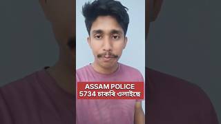 Assam Police Job News #shortvideo #jobnews #today #newsvideo