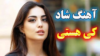 persian music 🌹 آهنگ شاد و زیبای کی هستی و چی هستی