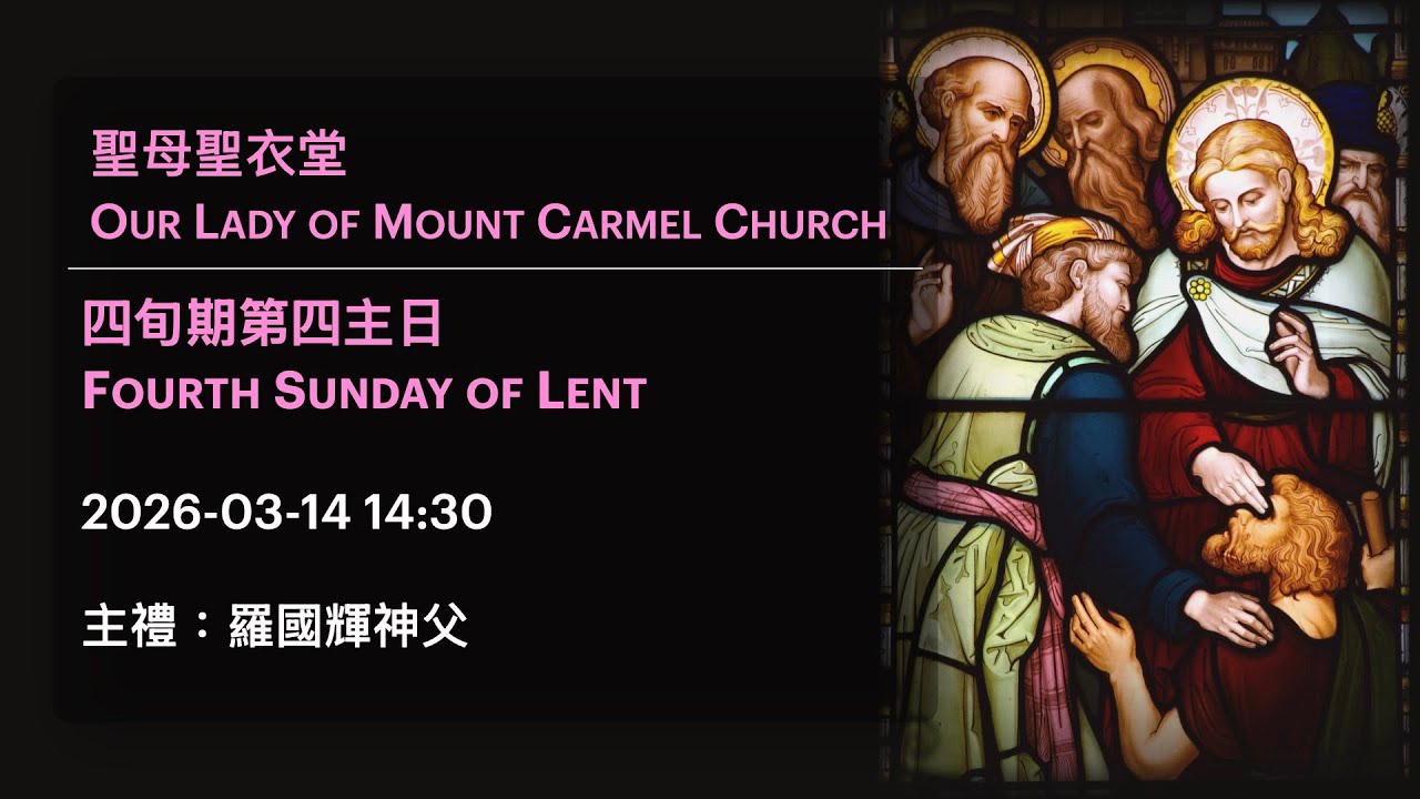 2026-03-14 14:30 四旬期第四主日 Fourth Sunday of Lent - YouTube