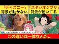 外国人さん ディズニーとジブリの決定的な違いはこれだ ネット民 共感する 海外の反応 外国人さん ディズニーとジブリの決定的な違いはこれだ ネット民 共感する 海外の反応