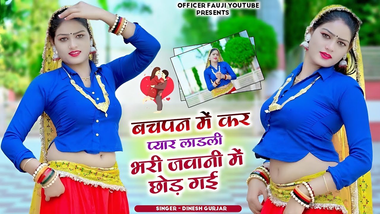 बचपन में कर प्यार लाडली भरी जवानी में!!new rasiya 2026!!viral rasiya 2026!!dinesh gurjar rasiya 2026