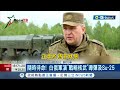 恫嚇西方! 俄羅斯攜白俄&quot;戰術核武&quot;軍演 美媒憂恐走上&quot;實際使用&quot;之路 俄核武軍演震懾西方? 恐適得其反&quot;團結拚軍備&quot;｜記者 劉至柔 華紹平｜【國際局勢】20240508｜三立iNEWS