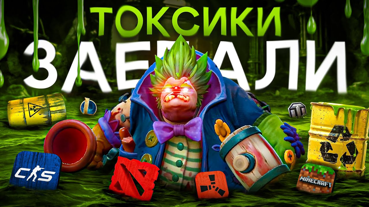 ТОКСИЧНЫЕ ГЕЙМЕРЫ | Как токсики портят игры и что с этим делать?