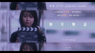 🎬岩井俊二經典重現最終章《四月物語：數位修復版》正式預告| 08/18 傘下的幸福