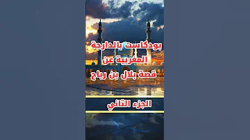 بودكاست بالدارجة المغربية عن قصة بلال بن Shorts Islam ترند Funny 