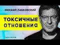 Лабковский Токсичные отношения