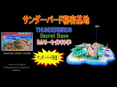 イマイ・サンダーバード秘密基地【サンダーバードメカ発進！】1版・2版