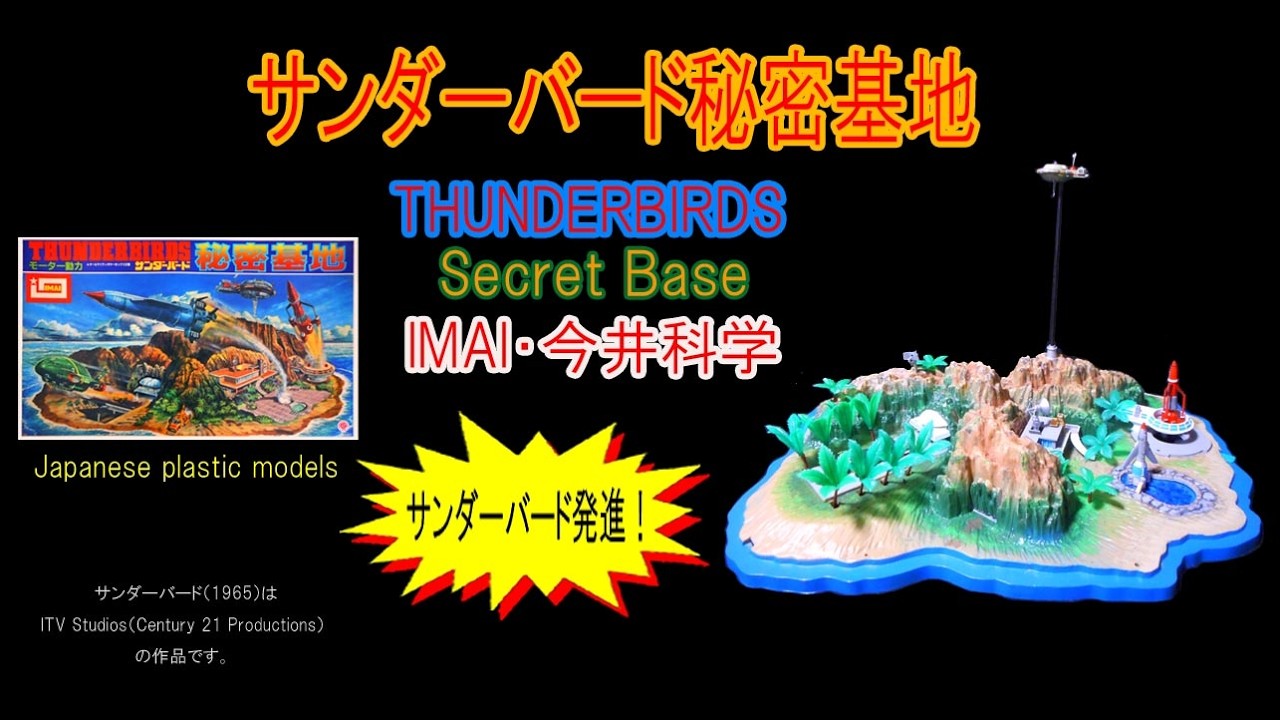イマイ・サンダーバード秘密基地【サンダーバードメカ発進！】1版・2版