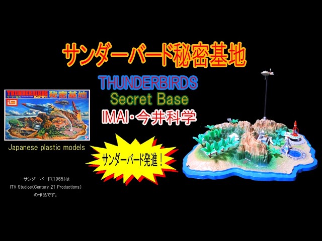 イマイ・サンダーバード秘密基地【サンダーバードメカ発進！】1版・2版