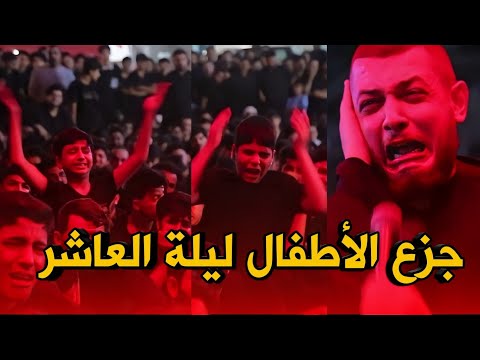 جزع الأطفال ليلة العاشر من المحرم الشيخ محمد شرارة 