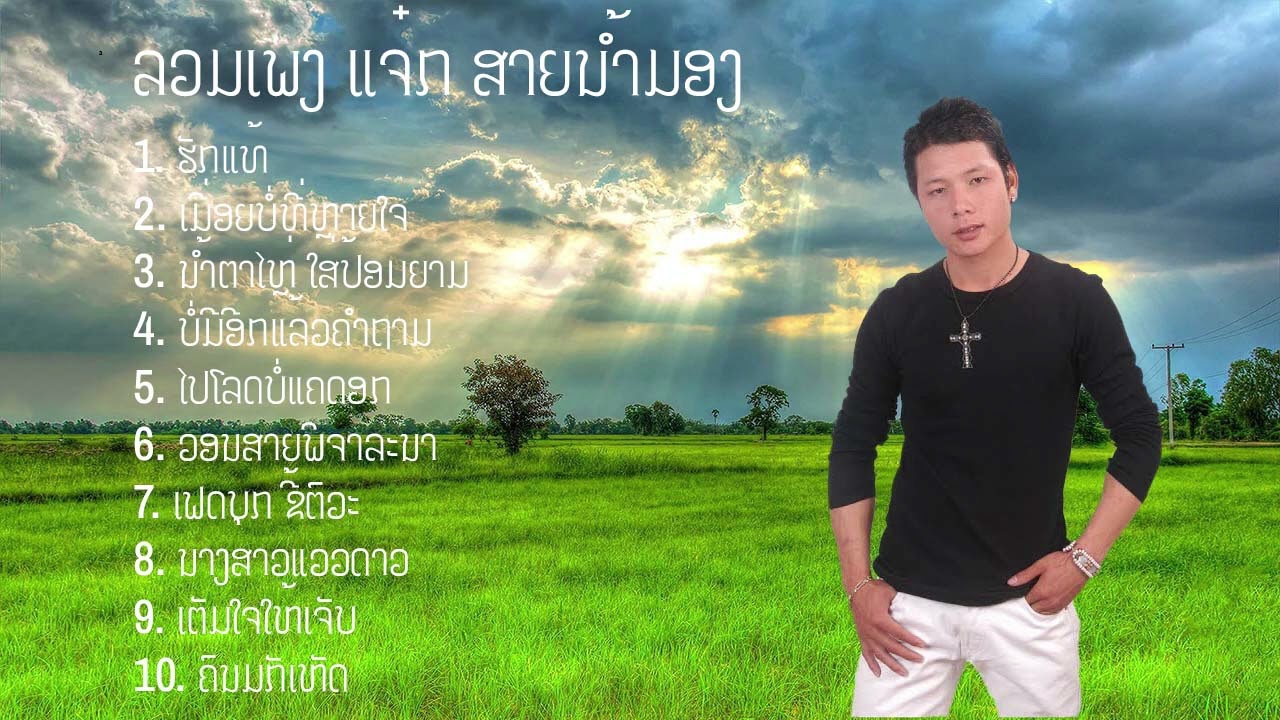 ລວມເພງ ແຈັກສາຍນໍ້າມອງ ຊຸດ ຮັກແທ້ / ลวมเพลง แจ้ก สายน้ำมอง ชุด รักแท้