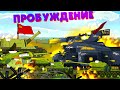 Пробуждение безумия - Мультики про танки