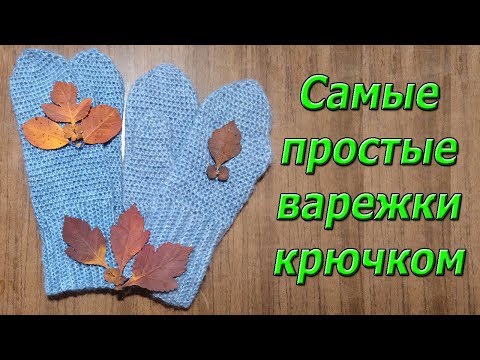 Крючком варежки простые