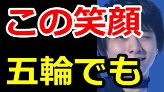 【羽生結弦】ゆづの笑顔があったら他には何もいらない！！五輪オリンピックでもその弾ける笑顔を見せてほしい！＃yuzuruhanyu