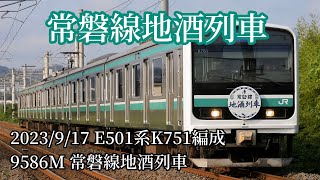 【E501系の団体臨時運用！】常磐線地酒列車