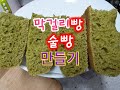 막걸리빵 만들기 파릇한 쑥 넣고 막걸리 술빵 만드는법 Korean food