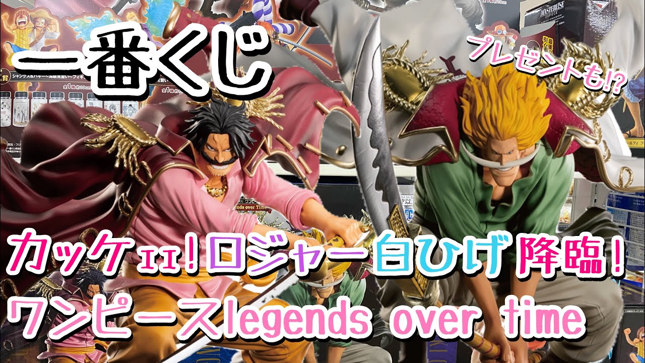 一番くじ】ワンピース Legends over Time ロジャー白ひげかっこよすぎ