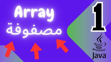 1 - Array Data Structure | شرح المصفوفات
