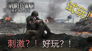 《世界战争-英雄》：第一人称二战射击游戏！---- 试玩！！！ screenshot 2