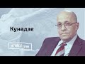 Кунадзе: нападет ли Путин на Украину, потолок Марии Захаровой,  чего хочет НАТО.