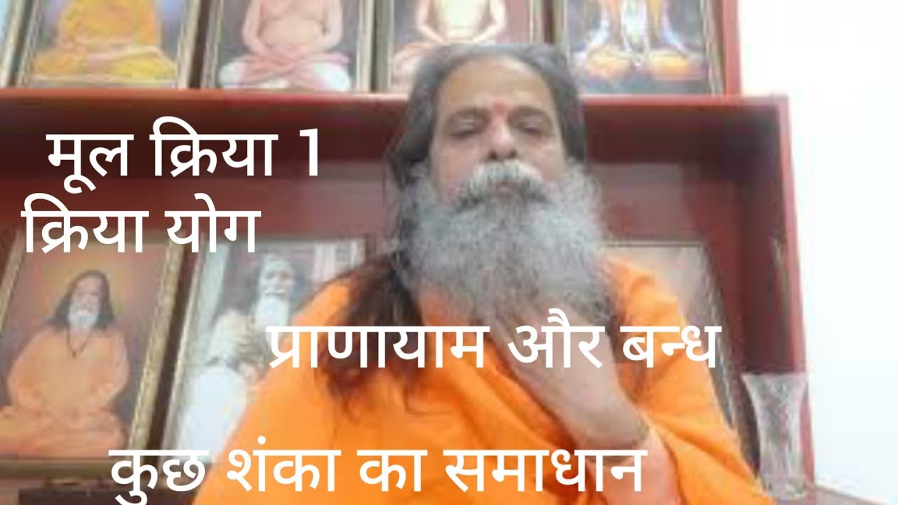 मूल क्रिया (क्रिया 1) प्राणायाम और बन्ध - कुछ शंका का समाधान, क्रिया योग, स्वामी नित्यानंद गिरि