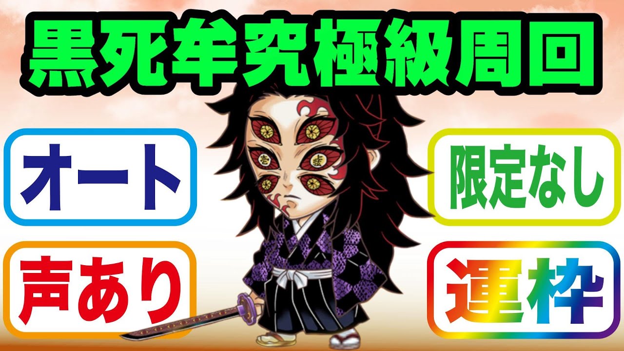 ジャンプチヒーローズ】黒死牟究極級 ソロ オート攻略（鬼滅の刃