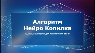 НейроКопилка - быстрый нейрографический алгоритм привлечения денег